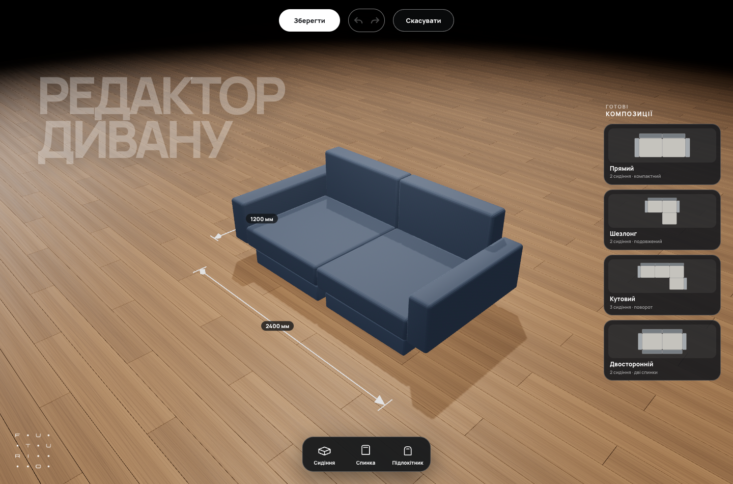 Редактор дивана FUTURIO Home: двосторонній диван 2400 × 1200 мм і готові композиції праворуч